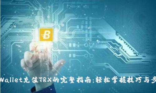 TPWallet充值TRX的完整指南：轻松掌握技巧与步骤
