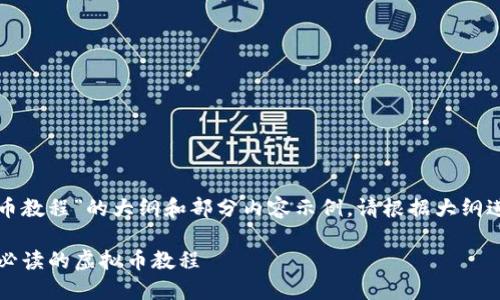 由于内容较长，以下是关于“虚拟币教程”的大纲和部分内容示例。请根据大纲进行进一步拓展。希望对您有帮助！

2023年虚拟币投资全攻略：新手必读的虚拟币教程