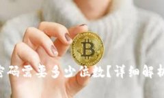 TPWallet密码需要多少位数？详细解析和最佳实践
