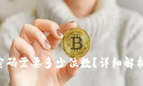  TPWallet密码需要多少位数？详细解析和最佳实践