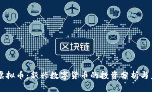 兔宝宝虚拟币：新兴数字货币的投资分析与未来趋势