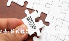 兔宝宝虚拟币：新兴数字货币的投资分析与未来