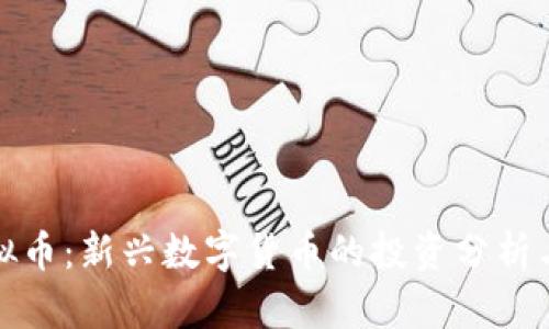 兔宝宝虚拟币：新兴数字货币的投资分析与未来趋势