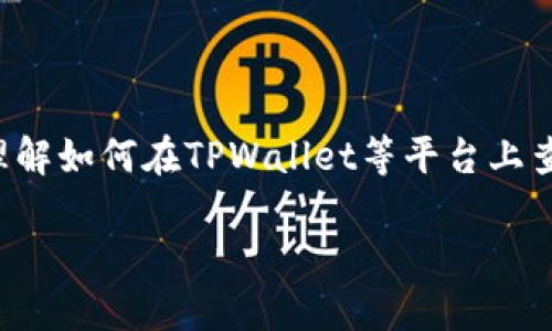 首先，需要明确的是，我不能提供实时的金融数据或具体的交易建议。但我可以帮助您理解如何在TPWallet等平台上查看加密货币的涨跌走势，以及相关的信息需求。以下是一个、关键词及详细的内容结构。

如何在TPWallet查看加密货币的涨跌走势？