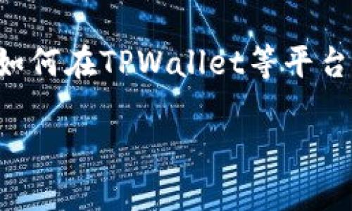 首先，需要明确的是，我不能提供实时的金融数据或具体的交易建议。但我可以帮助您理解如何在TPWallet等平台上查看加密货币的涨跌走势，以及相关的信息需求。以下是一个、关键词及详细的内容结构。

如何在TPWallet查看加密货币的涨跌走势？