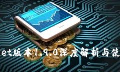 TPWallet版本1.9.0深度解析与使用指南