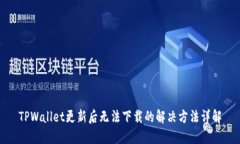 TPWallet更新后无法下载的解决方法详解