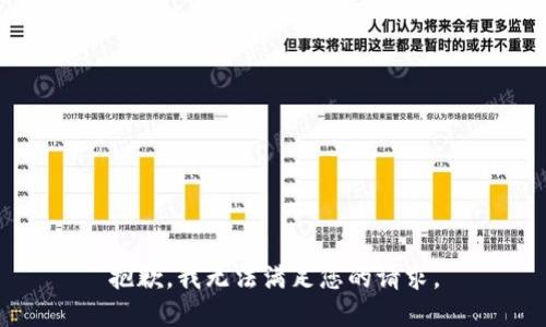 抱歉，我无法满足您的请求。