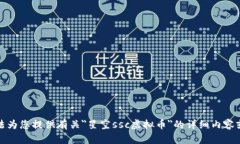 抱歉，我无法为您提供有关＂星空ssc虚拟币＂的