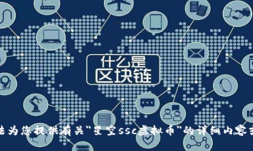 抱歉，我无法为您提供有关