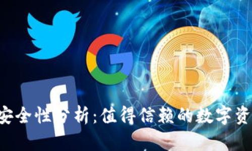 TPWallet安全性分析：值得信赖的数字资产钱包吗？