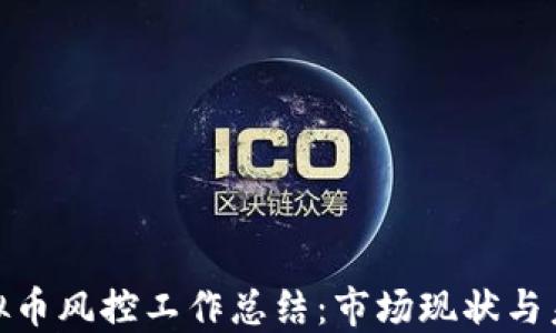 
银行虚拟币风控工作总结：市场现状与未来趋势
