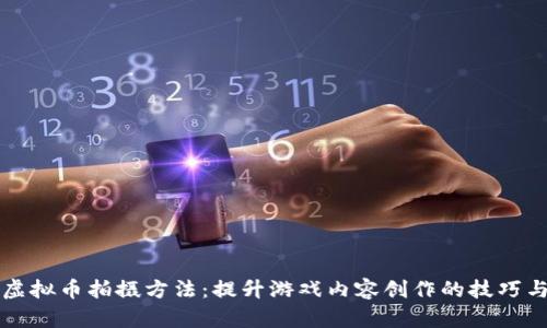 游戏虚拟币拍摄方法：提升游戏内容创作的技巧与指南