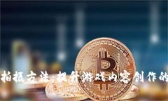 游戏虚拟币拍摄方法：提升游戏内容创作的技巧
