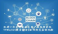 思考一个并且最接近用户搜索需求的  TPWallet是否