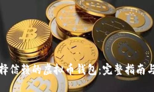 : 如何选择信赖的虚拟币钱包：完整指南与最佳实践