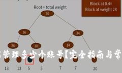 TPWallet能管理多少个账号？完全指南与常见问题解
