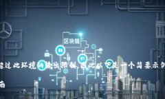 完成请求的信息内容较为复杂且超过此环境的输