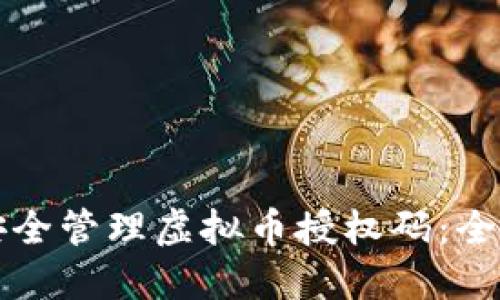 如何安全管理虚拟币授权码：全面指南