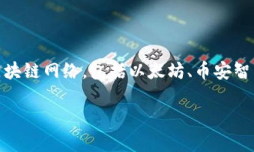 在区块链和数字货币领域，不同的数字钱包和交易平台支持多种区块链。TP钱包（TP Wallet）是一款广泛使用的加密货币钱包，支持多种区块链网络，包括以太坊、币安智能链（BSC）、波卡（Polkadot）等。每个区块链都有自己的收款链名称，例如以太坊的链名称是“Ethereum”，币安智能链的链名称是“BSC”等。

如果有更具体的需求或问题，欢迎进一步详询！