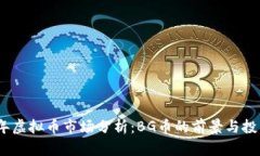 2023年虚拟币市场分析：BG币的前景与投资策略