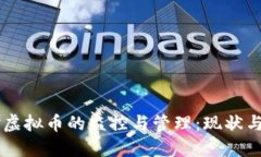 公检法对虚拟币的监控与管理：现状与未来展望