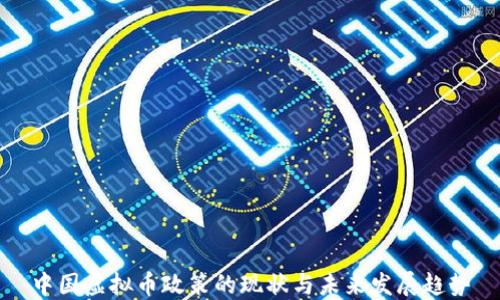 
中国虚拟币政策的现状与未来发展趋势