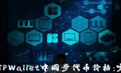 如何在TPWallet中同步代币价格：完整指南