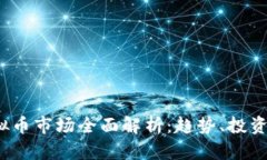 2023年衡阳虚拟币市场全面解析：趋势、投资机会