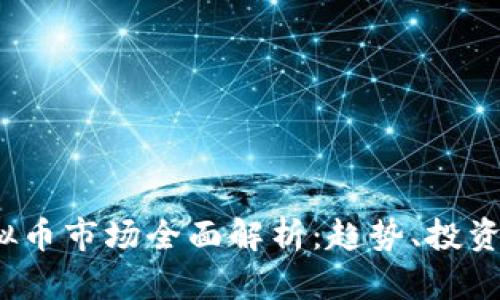 2023年衡阳虚拟币市场全面解析：趋势、投资机会与风险评估