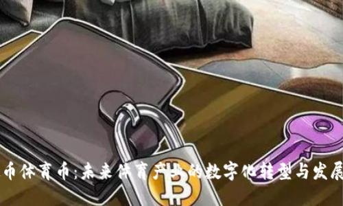虚拟币体育币：未来体育产业的数字化转型与发展潜力