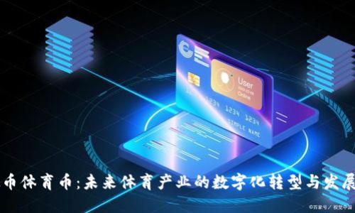 虚拟币体育币：未来体育产业的数字化转型与发展潜力