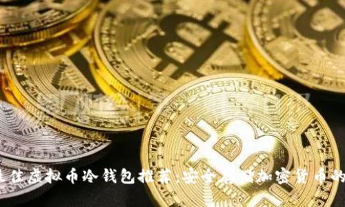 2023年最佳虚拟币冷钱包推荐：安全存储加密货币的理想选择