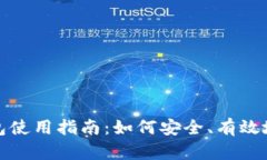 TP观察钱包使用指南：如何安全、有效地进行操作