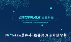 UG Token虚拟币：投资潜力与市场分析