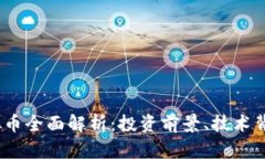 Himalaya虚拟币全面解析：投资前景、技术背景及市