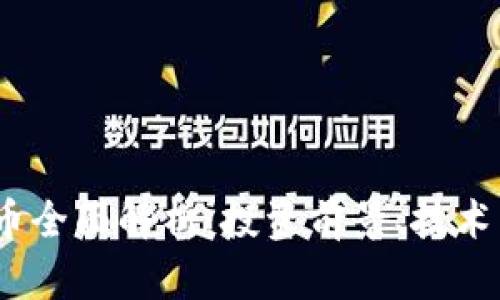 Himalaya虚拟币全面解析：投资前景、技术背景及市场动向
