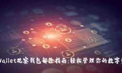 TPWallet观察钱包解除指南：轻松管理你的数字资产