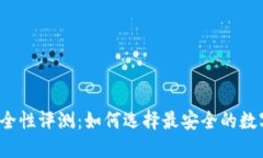 TP钱包安全性评测：如何选择最安全的数字货币