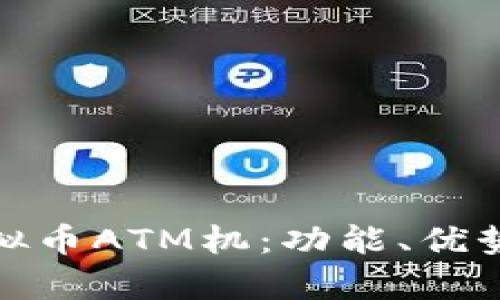 全面解析虚拟币ATM机：功能、优势与未来趋势