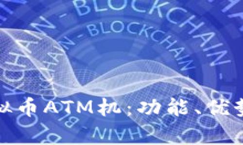 全面解析虚拟币ATM机：功能、优势与未来趋势