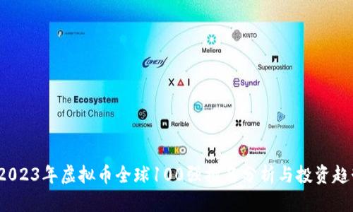  2023年虚拟币全球100强排名分析与投资趋势