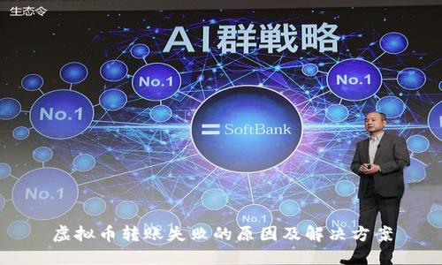 虚拟币转账失败的原因及解决方案