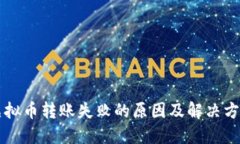 虚拟币转账失败的原因及解决方案