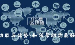 钱包App的功能与优势：如何帮助你更好地管理财