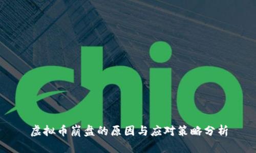 虚拟币崩盘的原因与应对策略分析