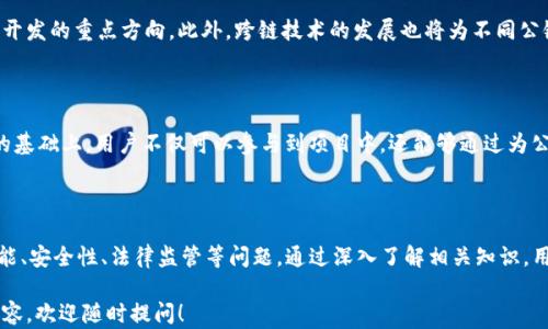 
探索虚拟币公链的未来：技术、应用与挑战

关键词
虚拟币, 公链, 区块链技术

### 内容概述

随着互联网的不断发展，虚拟货币与区块链技术逐渐进入人们的视野。其中，公链作为一种重要的区块链架构类型，得到了广泛的应用和关注。虚拟币公链的技术框架、实际应用场景及其所面临的挑战和未来发展趋势，将是我们探讨的核心内容。

### 什么是虚拟币公链？

公链（Public Blockchain）是一种所有人都可以参与，且一旦数据被添加后无法更改的区块链。相较于私有链，公链没有任何人或组织能够完全控制，这使得其在透明性和安全性上有显著优势。在虚拟币的世界中，公链扮演着关键角色，它为虚拟货币的生成、交易和记录提供了基础设施。

公链的特点包括去中心化、开放性和透明性。在公链上，任何人都可以查看交易历史、验证交易合法性并参与共识机制。这种去中心化的特性使得公链能够有效防止单点故障和数据舞弊。

### 公链的工作原理

公链的工作原理建立在区块链技术的基础上。区块链是由一个个区块通过密码学方法相连形成的链条，每个区块中包含了大量交易信息和其他元数据。

在公链上，所有的交易都是通过网络中的节点进行验证的，每个节点都有权验证和记录交易。为确保交易的安全性和不可篡改性，公链通常使用各种共识机制，如工作量证明（PoW）和权益证明（PoS）。这些机制通过解题、质押等方式，确保了每项新增的交易都有足够的算力或资本支持。

### 虚拟币公链的优势

去中心化与安全性

公链的最大优势在于去中心化，使得网络不受单一组织的控制，这在一定程度上防止了企业或机构的滥用权力情况。此外，去中心化还提升了公链的安全性，摧毁或攻击单个节点不会影响整个网络的正常运作。

透明性与信任

所有交易在公链上的记录都是公开的，任何用户都可以随时查阅交易历史。这种透明度增强了人们对系统的信任，从而解决了传统金融体系中信任缺失的问题。

无国界的特性

公链并不受国界限制，用户可以在世界任何地方进行交易。这种无国界的特性使得跨国交易变得更加便捷和迅速，为全球经济的整合提供了新的可能性。

### 虚拟币公链的应用场景

数字资产交易

虚拟币公链被广泛应用于数字资产的交易平台，如比特币和以太坊等。这些公链为用户提供了一个透明、安全的数字资产交易环境，用户可以直接在链上完成交易，而无需依赖传统的中介机构。

智能合约

智能合约是一种自我执行的合约程序，它的执行不需要依赖中央机构。以太坊公链支持智能合约，用户可以在其上构建去中心化应用（DApps），进一步拓展了公链的应用场景。

供应链管理

公链在供应链管理中的应用也越来越受到重视。通过区块链技术，企业可以实现对供应链各环节的实时监控与追溯，从而提高整体效率和透明度。

### 虚拟币公链挑战与未来发展

性能和可扩展性问题

尽管公链具有诸多优势，但在一定程度上也面临性能和可扩展性的问题。很多公链在高并发交易时容易出现拥堵，从而导致交易确认时间延长。

法律监管问题

虚拟币公链在很多国家仍面临不确定的法律环境和监管问题。不同国家对于虚拟货币的看法不一，使得企业和用户在使用过程中可能面临诸多风险。

价值波动与投资风险

虚拟币的价值波动大，对普通用户和投资者来说，风险较高。在进行投资之前，用户应对相关的币种进行充分的了解与分析，避免盲目跟风。

### 常见问题

虚拟币公链的安全性如何保障？

虚拟币公链的安全性是投资者和用户最为关心的问题之一。在公链中，交易记录通过复杂的密码学算法进行加密，这为交易的安全提供了基本保障。此外，使用工作量证明（PoW）和权益证明（PoS）等共识机制，能够有效预防攻击者对网络的控制。

公链与私链有何不同？

公链和私链的主要区别在于可访问性和控制权。公链是开放的，任何人都可以参与，而私链则通常由特定的组织或公司控制，只有授权的用户才能访问。这种开放性使得公链拥有更高的透明度和去中心化特性，而私链则可能因其控制权而面临信任问题。

如何选择合适的公链进行投资？

在选择合适的公链进行投资时，用户需要考虑多个因素，包括项目的技术背景、团队的专业性、市场需求和竞争对手等。了解项目的白皮书、社区的活跃程度以及主网上线后的表现等，都是用户进行风险评估的重要环节。

未来虚拟币公链的发展趋势如何？

未来虚拟币公链将更加注重性能的提升和应用场景的丰富。随着技术的不断进步，可扩展性和用户体验将成为公链开发的重点方向。此外，跨链技术的发展也将为不同公链之间的交互提供更好的解决方案。

如何参与公链的建设？

参与公链的建设，用户可以通过成为节点、参与社区治理、开发DApps等多种方式加入。在了解相关技术和经济模型的基础上，用户不仅可以参与到项目中，还能够通过为公链的维护和发展贡献自己的力量。

### 结论

虚拟币公链在金融科技领域的崛起，为人类的经济活动带来了新的可能性。然而，其发展仍然面临多种挑战，例如性能、安全性、法律监管等问题。通过深入了解相关知识，用户可以更好地参与到虚拟币公链的生态中，也能为未来的发展做出贡献。 

希望以上内容能够帮助您理解虚拟币公链的基本概念、技术应用以及相关问题。如果您还有其他问题或想了解的内容，欢迎随时提问！