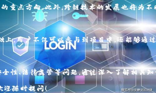 
探索虚拟币公链的未来：技术、应用与挑战

关键词
虚拟币, 公链, 区块链技术

### 内容概述

随着互联网的不断发展，虚拟货币与区块链技术逐渐进入人们的视野。其中，公链作为一种重要的区块链架构类型，得到了广泛的应用和关注。虚拟币公链的技术框架、实际应用场景及其所面临的挑战和未来发展趋势，将是我们探讨的核心内容。

### 什么是虚拟币公链？

公链（Public Blockchain）是一种所有人都可以参与，且一旦数据被添加后无法更改的区块链。相较于私有链，公链没有任何人或组织能够完全控制，这使得其在透明性和安全性上有显著优势。在虚拟币的世界中，公链扮演着关键角色，它为虚拟货币的生成、交易和记录提供了基础设施。

公链的特点包括去中心化、开放性和透明性。在公链上，任何人都可以查看交易历史、验证交易合法性并参与共识机制。这种去中心化的特性使得公链能够有效防止单点故障和数据舞弊。

### 公链的工作原理

公链的工作原理建立在区块链技术的基础上。区块链是由一个个区块通过密码学方法相连形成的链条，每个区块中包含了大量交易信息和其他元数据。

在公链上，所有的交易都是通过网络中的节点进行验证的，每个节点都有权验证和记录交易。为确保交易的安全性和不可篡改性，公链通常使用各种共识机制，如工作量证明（PoW）和权益证明（PoS）。这些机制通过解题、质押等方式，确保了每项新增的交易都有足够的算力或资本支持。

### 虚拟币公链的优势

去中心化与安全性

公链的最大优势在于去中心化，使得网络不受单一组织的控制，这在一定程度上防止了企业或机构的滥用权力情况。此外，去中心化还提升了公链的安全性，摧毁或攻击单个节点不会影响整个网络的正常运作。

透明性与信任

所有交易在公链上的记录都是公开的，任何用户都可以随时查阅交易历史。这种透明度增强了人们对系统的信任，从而解决了传统金融体系中信任缺失的问题。

无国界的特性

公链并不受国界限制，用户可以在世界任何地方进行交易。这种无国界的特性使得跨国交易变得更加便捷和迅速，为全球经济的整合提供了新的可能性。

### 虚拟币公链的应用场景

数字资产交易

虚拟币公链被广泛应用于数字资产的交易平台，如比特币和以太坊等。这些公链为用户提供了一个透明、安全的数字资产交易环境，用户可以直接在链上完成交易，而无需依赖传统的中介机构。

智能合约

智能合约是一种自我执行的合约程序，它的执行不需要依赖中央机构。以太坊公链支持智能合约，用户可以在其上构建去中心化应用（DApps），进一步拓展了公链的应用场景。

供应链管理

公链在供应链管理中的应用也越来越受到重视。通过区块链技术，企业可以实现对供应链各环节的实时监控与追溯，从而提高整体效率和透明度。

### 虚拟币公链挑战与未来发展

性能和可扩展性问题

尽管公链具有诸多优势，但在一定程度上也面临性能和可扩展性的问题。很多公链在高并发交易时容易出现拥堵，从而导致交易确认时间延长。

法律监管问题

虚拟币公链在很多国家仍面临不确定的法律环境和监管问题。不同国家对于虚拟货币的看法不一，使得企业和用户在使用过程中可能面临诸多风险。

价值波动与投资风险

虚拟币的价值波动大，对普通用户和投资者来说，风险较高。在进行投资之前，用户应对相关的币种进行充分的了解与分析，避免盲目跟风。

### 常见问题

虚拟币公链的安全性如何保障？

虚拟币公链的安全性是投资者和用户最为关心的问题之一。在公链中，交易记录通过复杂的密码学算法进行加密，这为交易的安全提供了基本保障。此外，使用工作量证明（PoW）和权益证明（PoS）等共识机制，能够有效预防攻击者对网络的控制。

公链与私链有何不同？

公链和私链的主要区别在于可访问性和控制权。公链是开放的，任何人都可以参与，而私链则通常由特定的组织或公司控制，只有授权的用户才能访问。这种开放性使得公链拥有更高的透明度和去中心化特性，而私链则可能因其控制权而面临信任问题。

如何选择合适的公链进行投资？

在选择合适的公链进行投资时，用户需要考虑多个因素，包括项目的技术背景、团队的专业性、市场需求和竞争对手等。了解项目的白皮书、社区的活跃程度以及主网上线后的表现等，都是用户进行风险评估的重要环节。

未来虚拟币公链的发展趋势如何？

未来虚拟币公链将更加注重性能的提升和应用场景的丰富。随着技术的不断进步，可扩展性和用户体验将成为公链开发的重点方向。此外，跨链技术的发展也将为不同公链之间的交互提供更好的解决方案。

如何参与公链的建设？

参与公链的建设，用户可以通过成为节点、参与社区治理、开发DApps等多种方式加入。在了解相关技术和经济模型的基础上，用户不仅可以参与到项目中，还能够通过为公链的维护和发展贡献自己的力量。

### 结论

虚拟币公链在金融科技领域的崛起，为人类的经济活动带来了新的可能性。然而，其发展仍然面临多种挑战，例如性能、安全性、法律监管等问题。通过深入了解相关知识，用户可以更好地参与到虚拟币公链的生态中，也能为未来的发展做出贡献。 

希望以上内容能够帮助您理解虚拟币公链的基本概念、技术应用以及相关问题。如果您还有其他问题或想了解的内容，欢迎随时提问！