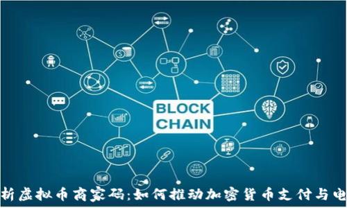   
全面解析虚拟币商家码：如何推动加密货币支付与电商结合