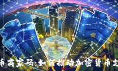   全面解析虚拟币商家码：如何推动加密货币支付